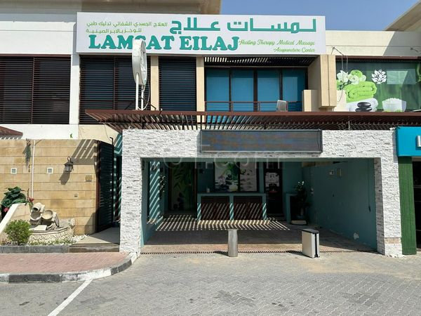 Massage Parlors Dubai, United Arab Emirates Lamsat Eilaj Massage Center